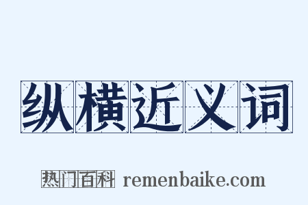 纵横近义词是什么意思的图片